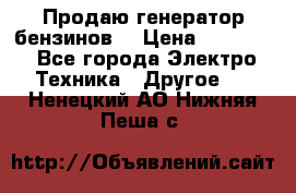 Продаю генератор бензинов. › Цена ­ 45 000 - Все города Электро-Техника » Другое   . Ненецкий АО,Нижняя Пеша с.